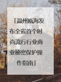 温州瓯海发布全省首个时尚流行行业商业秘密保护操作指南