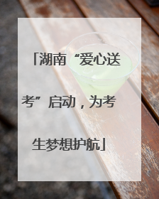 湖南“爱心送考”启动，为考生梦想护航