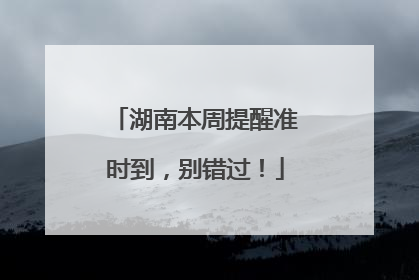 湖南本周提醒准时到，别错过！