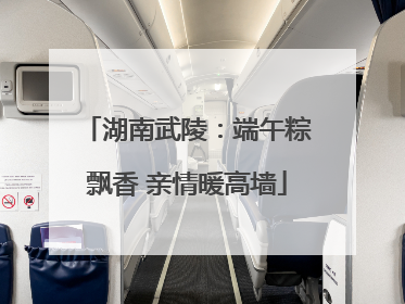 湖南武陵：端午粽飘香 亲情暖高墙