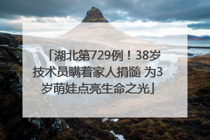 湖北第729例！38岁技术员瞒着家人捐髓 为3岁萌娃点亮生命之光