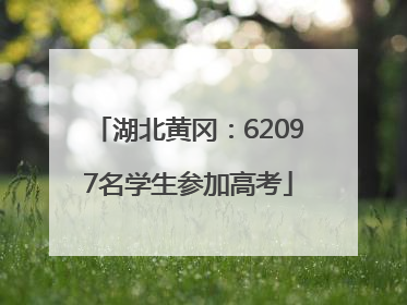 湖北黄冈：62097名学生参加高考