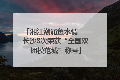 湘江潮涌鱼水情——长沙8次荣获“全国双拥模范城”称号