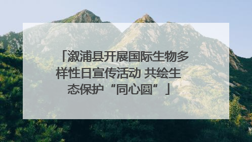 溆浦县开展国际生物多样性日宣传活动 共绘生态保护“同心圆”