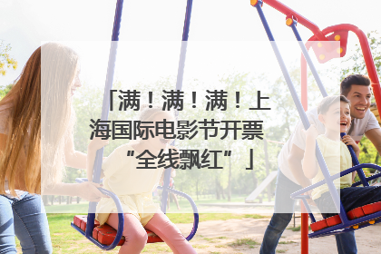 满！满！满！上海国际电影节开票“全线飘红”