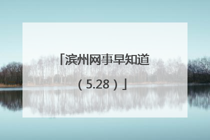 滨州网事早知道（5.28）