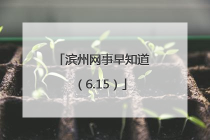 滨州网事早知道（6.15）