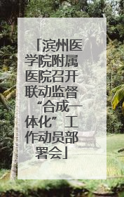 滨州医学院附属医院召开联动监督“合成一体化”工作动员部署会