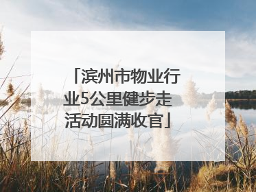 滨州市物业行业5公里健步走活动圆满收官