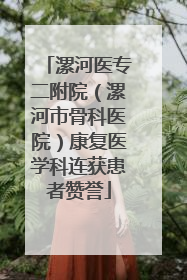 漯河医专二附院（漯河市骨科医院）康复医学科连获患者赞誉