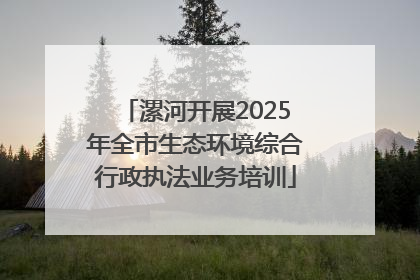漯河开展2025年全市生态环境综合行政执法业务培训