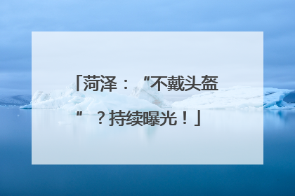 菏泽：“不戴头盔”？持续曝光！
