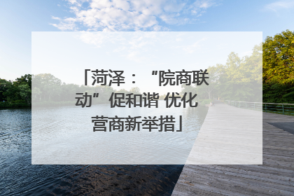 菏泽：“院商联动”促和谐 优化营商新举措