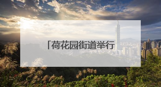荷花园街道举行“6·17”安全宣传活动暨恒达社区微型消防站应急小分队启动式