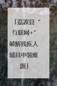 荔波县“互联网+”破解残疾人辅具申领难题