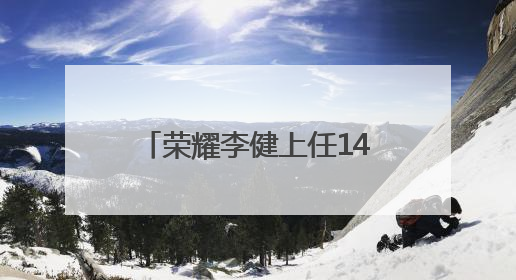 荣耀李健上任140天：动了 38 个核心岗位，目标重返国内前三