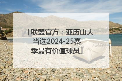 联盟官方：亚历山大当选2024-25赛季最有价值球员