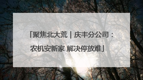 聚焦北大荒｜庆丰分公司：农机安新家 解决停放难