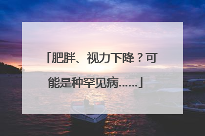 肥胖、视力下降？可能是种罕见病……