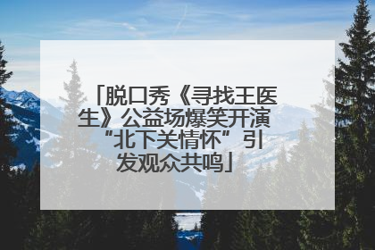 脱口秀《寻找王医生》公益场爆笑开演 “北下关情怀”引发观众共鸣
