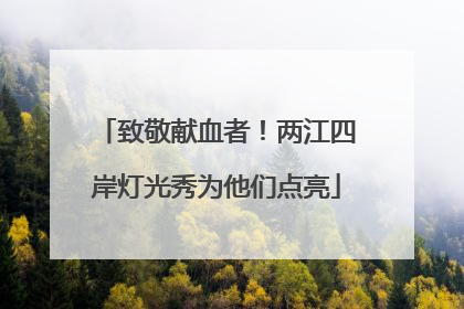 致敬献血者！两江四岸灯光秀为他们点亮