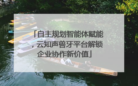 自主规划智能体赋能，云知声兽牙平台解锁企业协作新价值