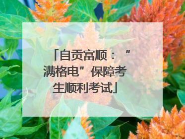 自贡富顺：“满格电”保障考生顺利考试