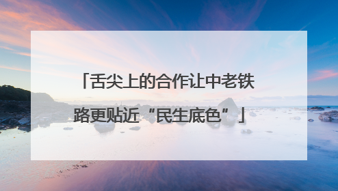 舌尖上的合作让中老铁路更贴近“民生底色”
