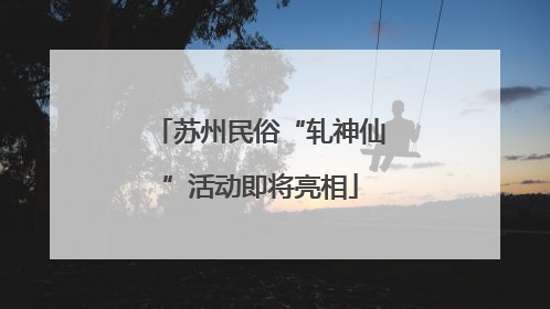苏州民俗“轧神仙”活动即将亮相