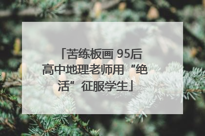 苦练板画 95后高中地理老师用“绝活”征服学生