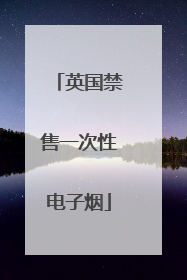 英国禁售一次性电子烟