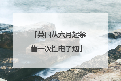英国从六月起禁售一次性电子烟
