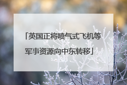 英国正将喷气式飞机等军事资源向中东转移