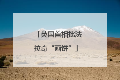英国首相批法拉奇“画饼”