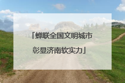 蝉联全国文明城市 彰显济南软实力