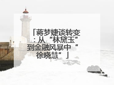 蒋梦婕谈转变：从“林黛玉”到金融风暴中“徐晓慧”