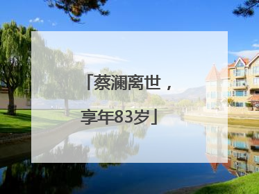 蔡澜离世，享年83岁