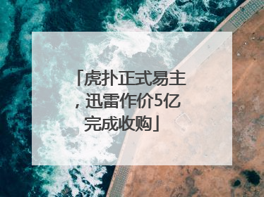 虎扑正式易主，迅雷作价5亿完成收购