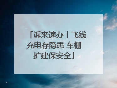 诉来速办丨飞线充电存隐患 车棚扩建保安全