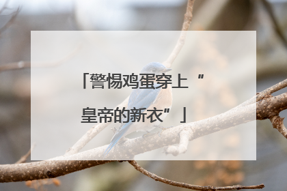 警惕鸡蛋穿上“皇帝的新衣”