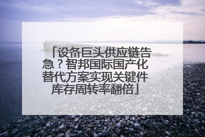 设备巨头供应链告急？智邦国际国产化替代方案实现关键件库存周转率翻倍