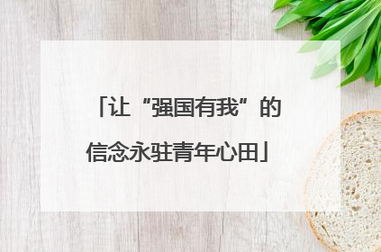 让“强国有我”的信念永驻青年心田