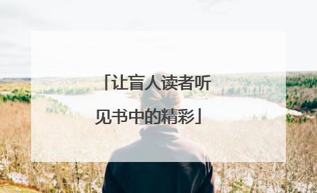 让盲人读者听见书中的精彩