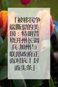 被移民争端撕裂的美国：特朗普绕开州长调兵 加州与联邦政府正面对抗丨封面头条