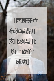 西班牙宣布就军费开支比例与北约“砍价”成功