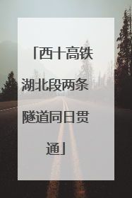 西十高铁湖北段两条隧道同日贯通