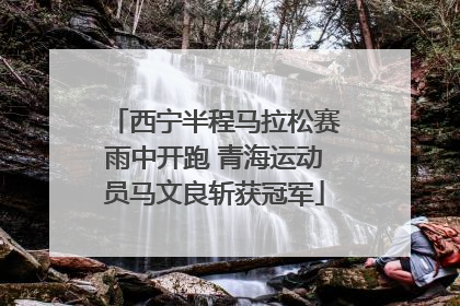西宁半程马拉松赛雨中开跑 青海运动员马文良斩获冠军