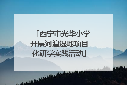 西宁市光华小学开展河湟湿地项目化研学实践活动
