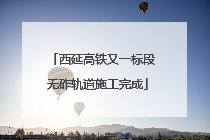 西延高铁又一标段无砟轨道施工完成