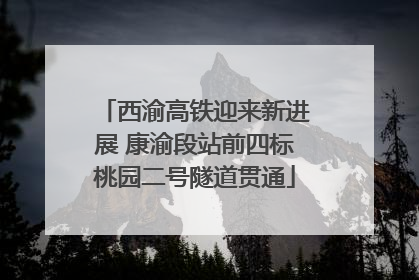 西渝高铁迎来新进展 康渝段站前四标桃园二号隧道贯通